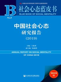 中国社会心态研究报告（2019）（社会心态蓝皮书）