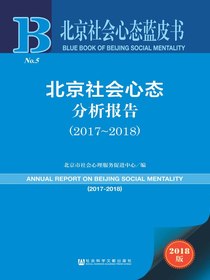 北京社会心态分析报告（2017～2018）（北京社会心态蓝皮书）