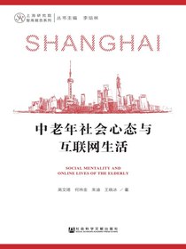 中老年社会心态与互联网生活