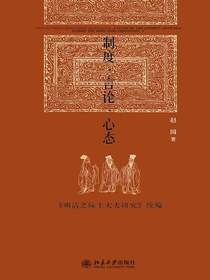制度·言论·心态：<明清之际士大夫研究>续编