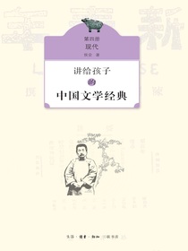 讲给孩子的中国文学经典（四）：现代