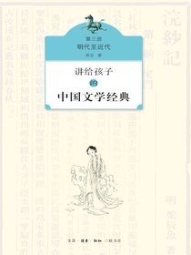 讲给孩子的中国文学经典（三）：明代至近代