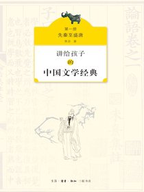 讲给孩子的中国文学经典（一）：先秦至盛唐