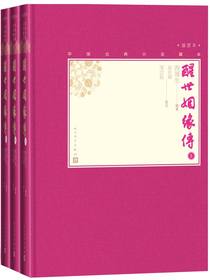 醒世姻缘传（全三册）