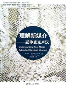 理解新媒介：延伸麦克卢汉
