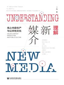 理解新媒介：线上内容生产与公共性文化