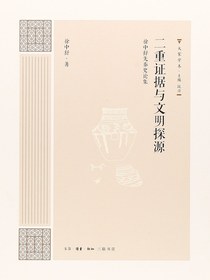 二重证据与文明探源：徐中舒先秦史论集