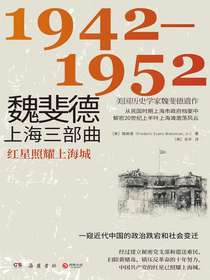 魏斐德上海三部曲：1942-1952