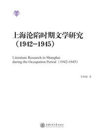 上海沦陷时期文学研究（1942-1945）