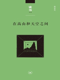 在高山和天空之间