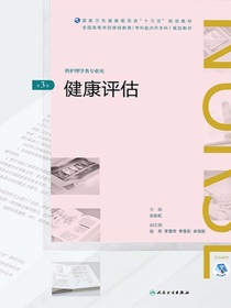 健康评估（第3版）（全国高等学历继续教育“十三五”（护理专升本）规划教材）
