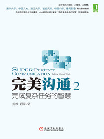 完美沟通2:完成复杂任务的智慧