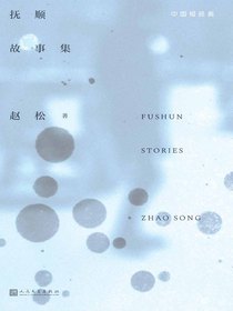 抚顺故事集