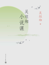 吴组缃小说课