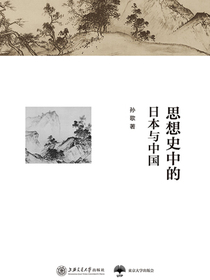 思想史中的日本与中国