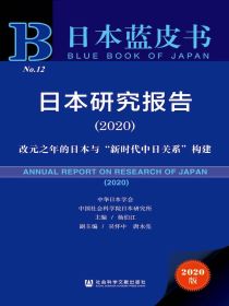 日本研究报告（2020）：改元之年的日本与“新时代中日关系”构建（日本蓝皮书）