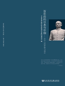 百年后的日本与中国：孙中山的梦想与现在