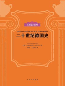 二十世纪德国史（贝克知识丛书）