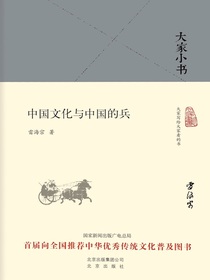 中国文化与中国的兵（大家小书系列）