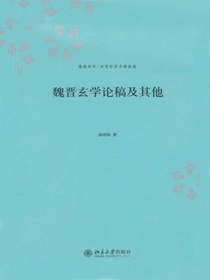 魏晋玄学论稿及其他