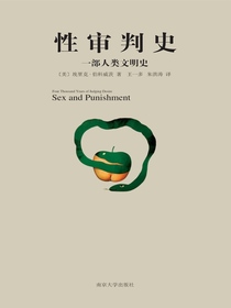 性审判史：一部人类文明史