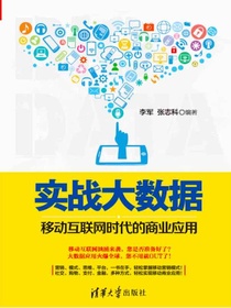 实战大数据：移动互联网时代的商业应用