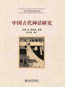 中国古代神话研究