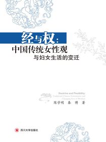 经与权：中国传统女性观与妇女生活的变迁