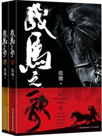 战马之歌（上下册）