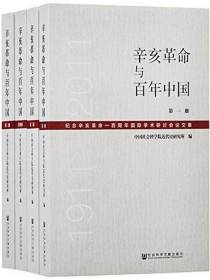 辛亥革命与百年中国：纪念辛亥革命一百周年国际学术研讨会论文集（全4册）