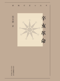 辛亥革命（新编历史小丛书）