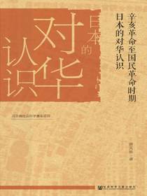 辛亥革命至国民革命时期日本的对华认识