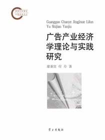 广告产业经济学理论与实践研究