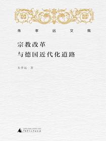 宗教改革与德国近代化道路（朱孝远文集）