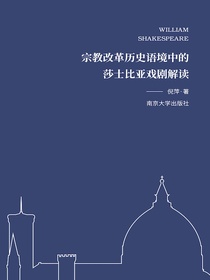 宗教改革历史语境中的莎士比亚戏剧解读