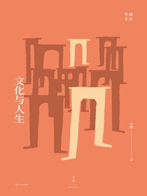 贺麟全集：文化与人生（全新升级版）