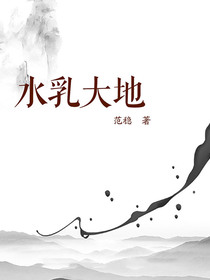 水乳大地