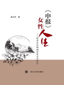申报女性人生：晚清女性婚姻家庭生活研究