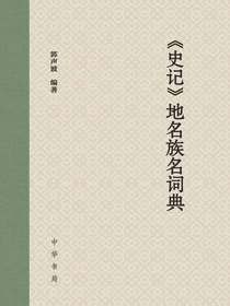 史记地名族名词典