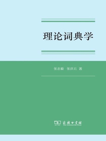 理论词典学