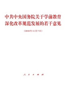 中共中央国务院关于学前教育深化改革规范发展的若干意见