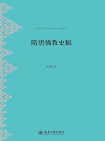 隋唐佛教史稿
