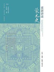重新讲述蒙元史