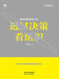 透过决策看组织：解读西蒙管理行为