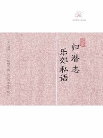 归潜志·乐郊私语（历代笔记小说大观）