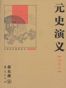 元史演义