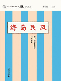 海岛民风：澳门路环老街坊口述历史
