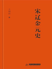 宋辽金元史