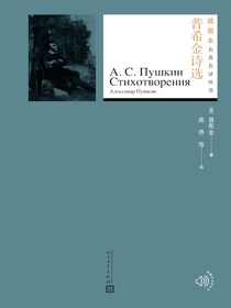 普希金诗选（插图本名著名译丛书）