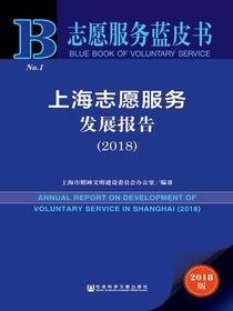 上海志愿服务发展报告（志愿服务蓝皮书）（2018）